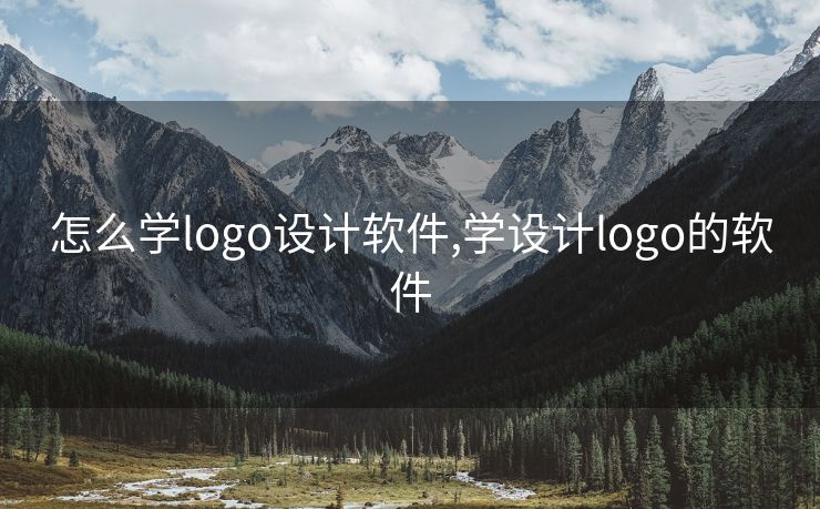 怎么学logo设计软件,学设计logo的软件