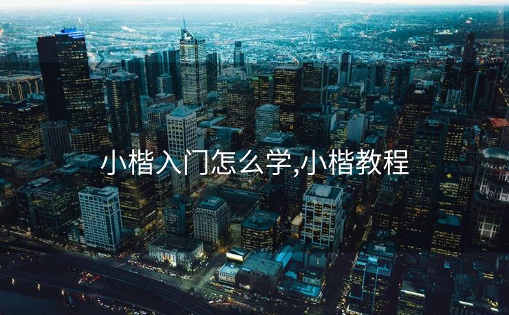 小楷入门怎么学,小楷教程