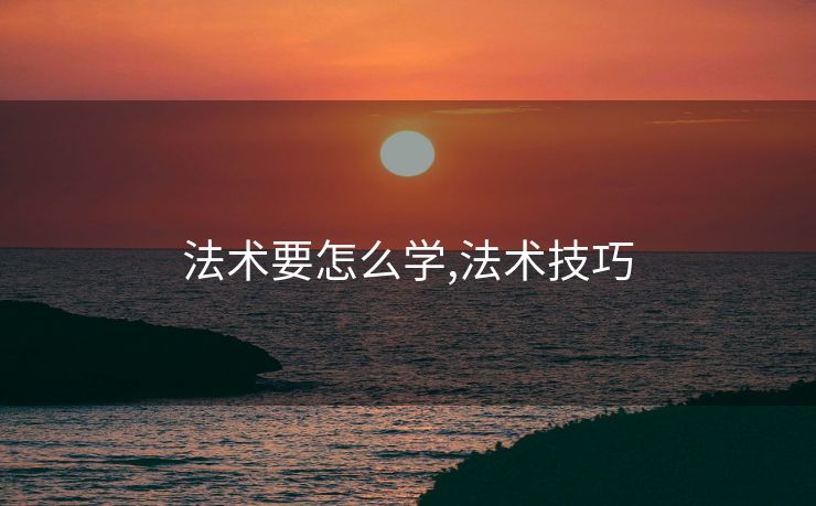 法术要怎么学,法术技巧