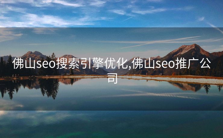 佛山seo搜索引擎优化,佛山seo推广公司