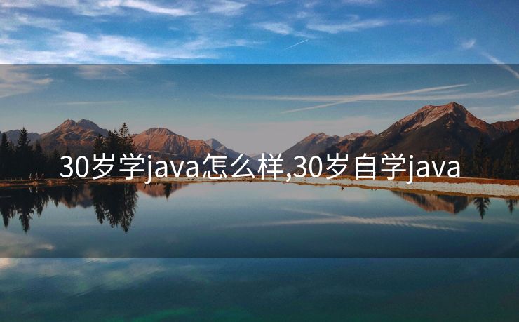 30岁学java怎么样,30岁自学java