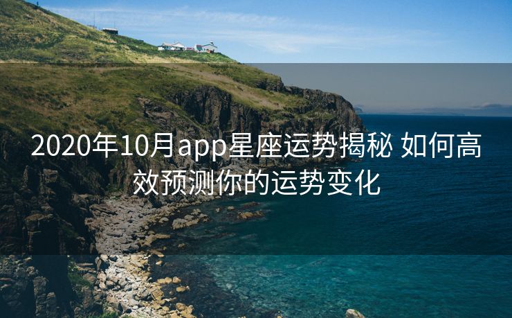 2020年10月app星座运势揭秘 如何高效预测你的运势变化