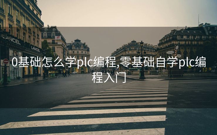 0基础怎么学plc编程,零基础自学plc编程入门