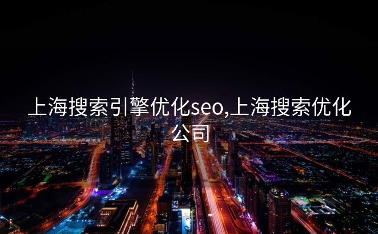 上海搜索引擎优化seo,上海搜索优化公司
