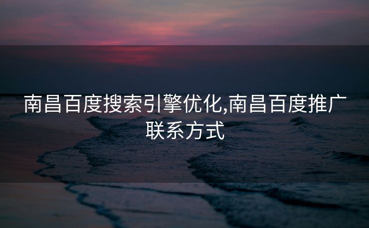 南昌百度搜索引擎优化,南昌百度推广联系方式