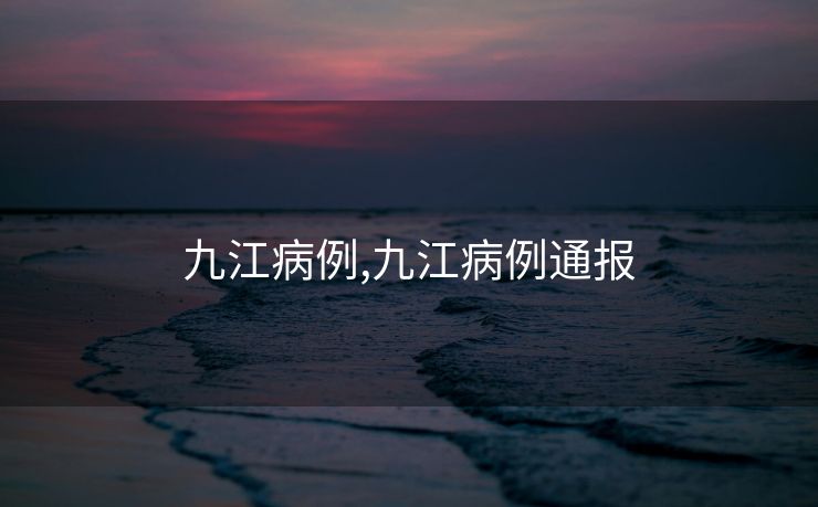九江病例,九江病例通报