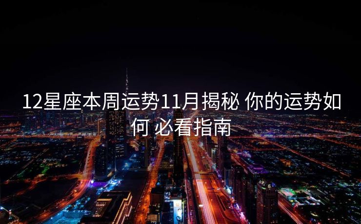 12星座本周运势11月揭秘 你的运势如何 必看指南