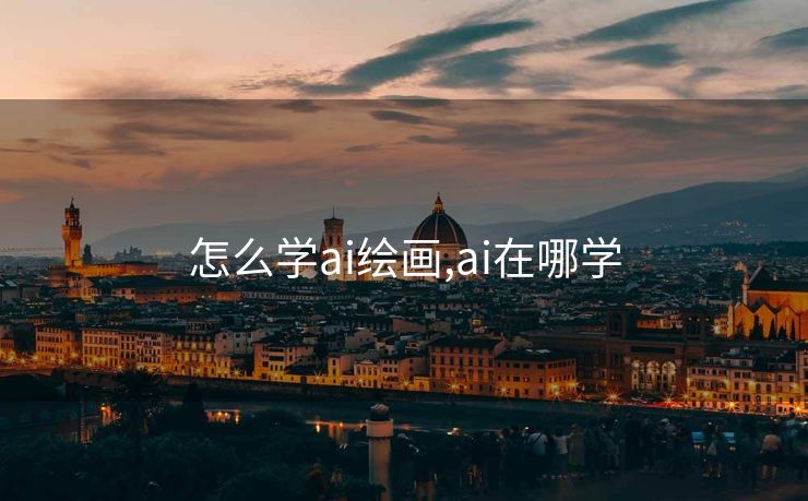 怎么学ai绘画,ai在哪学