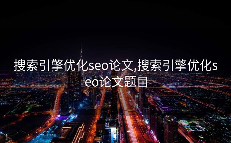 搜索引擎优化seo论文,搜索引擎优化seo论文题目