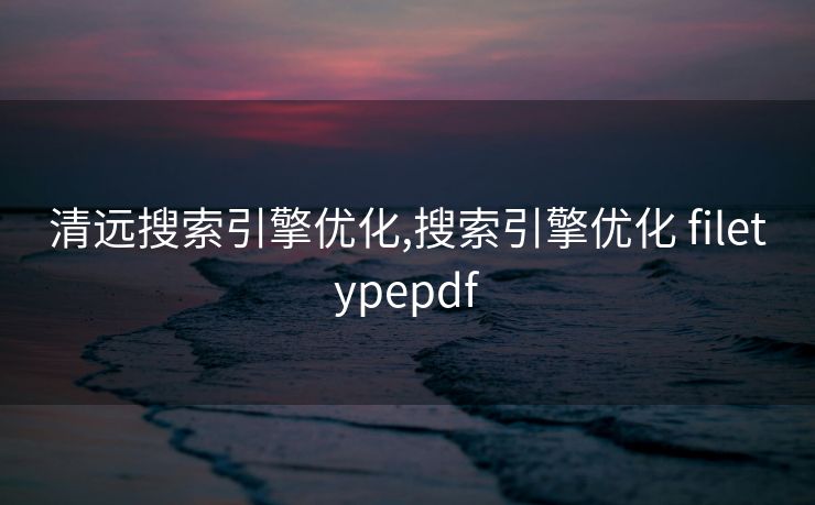 清远搜索引擎优化,搜索引擎优化 filetypepdf