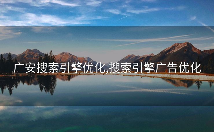 广安搜索引擎优化,搜索引擎广告优化