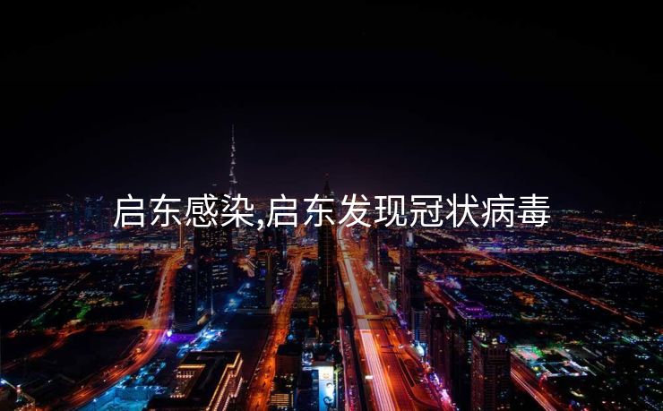 启东感染,启东发现冠状病毒