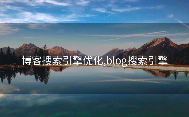 博客搜索引擎优化,blog搜索引擎