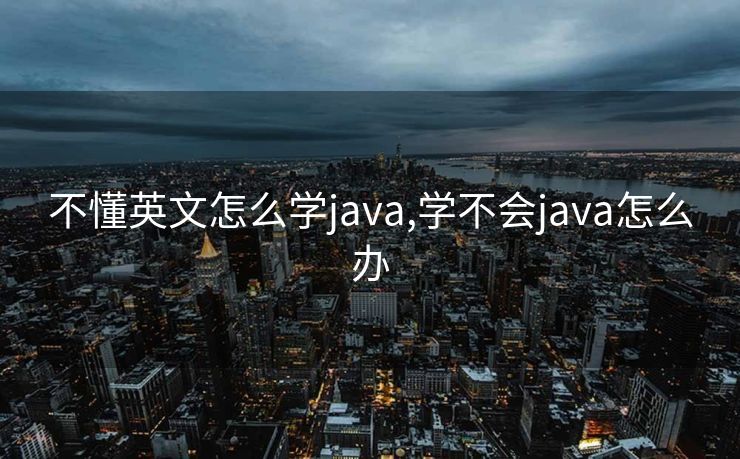 不懂英文怎么学java,学不会java怎么办