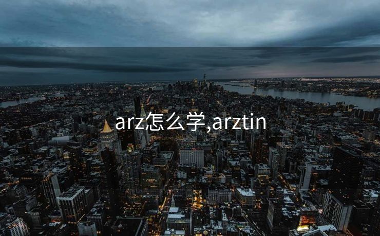 arz怎么学,arztin