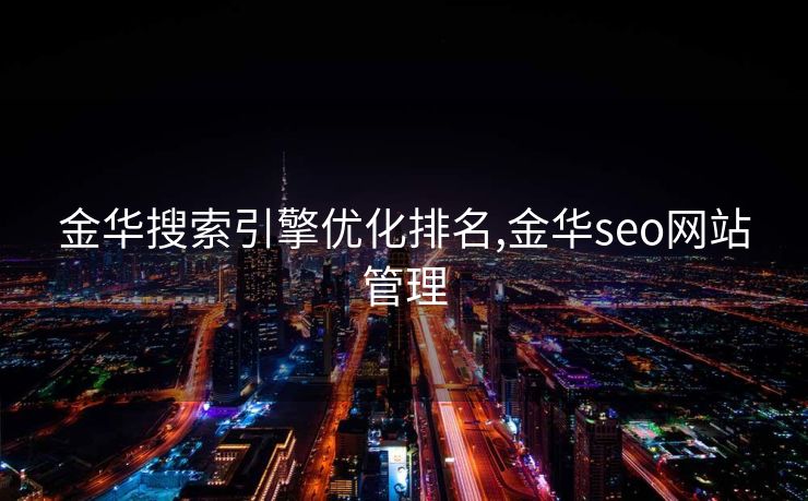 金华搜索引擎优化排名,金华seo网站管理