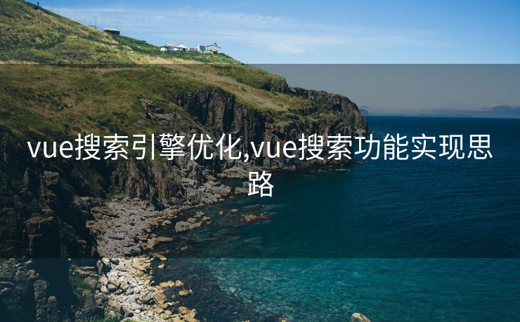 vue搜索引擎优化,vue搜索功能实现思路