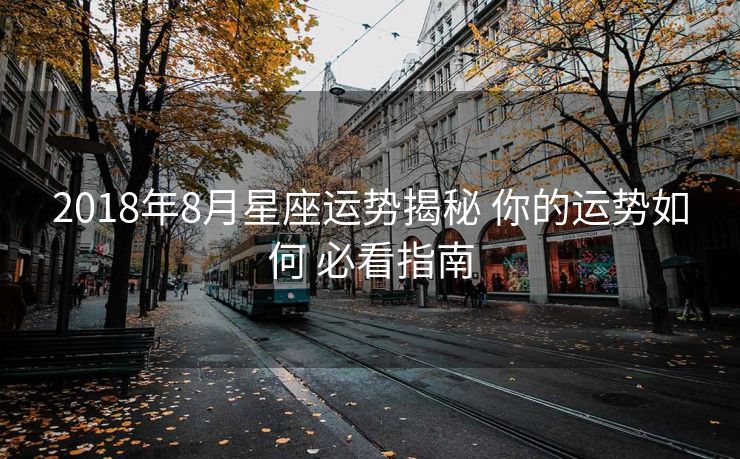 2018年8月星座运势揭秘 你的运势如何 必看指南