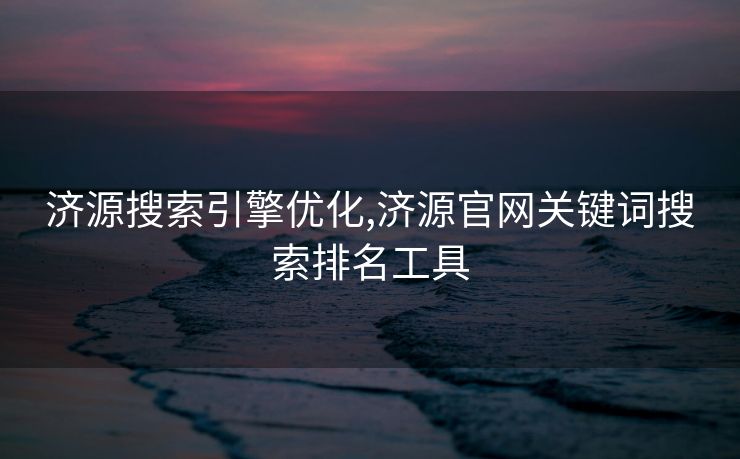 济源搜索引擎优化,济源官网关键词搜索排名工具