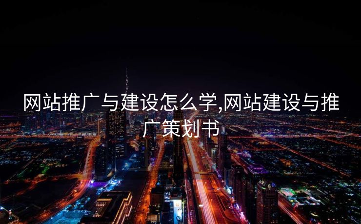 网站推广与建设怎么学,网站建设与推广策划书