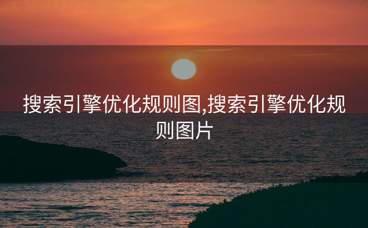 搜索引擎优化规则图,搜索引擎优化规则图片
