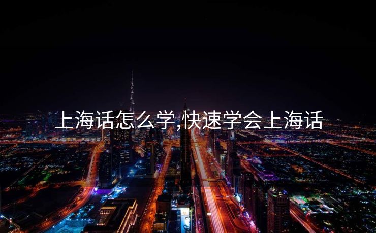 上海话怎么学,快速学会上海话
