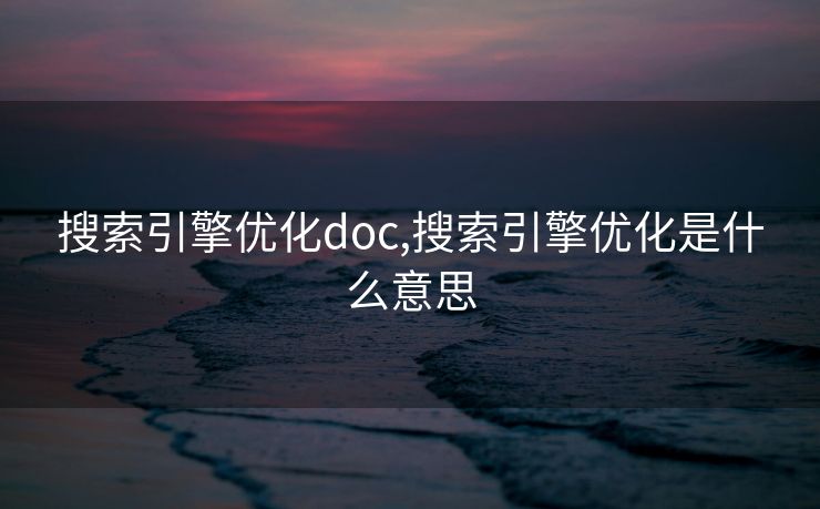 搜索引擎优化doc,搜索引擎优化是什么意思