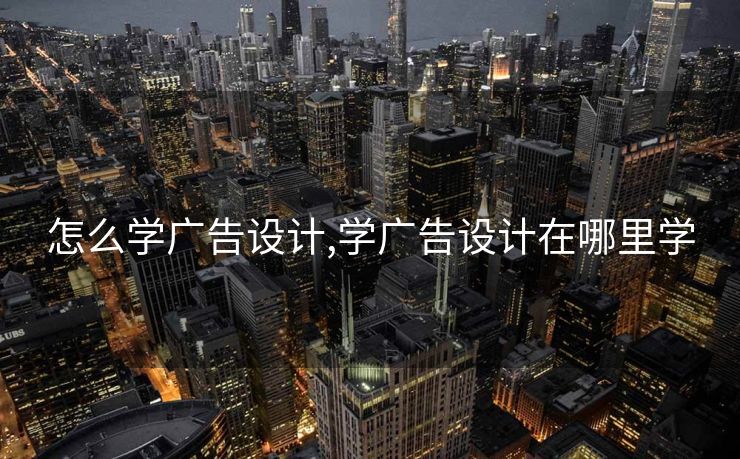 怎么学广告设计,学广告设计在哪里学