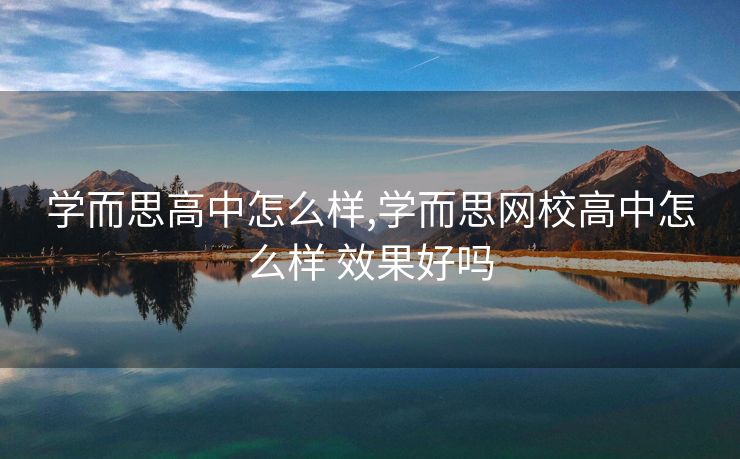 学而思高中怎么样,学而思网校高中怎么样 效果好吗