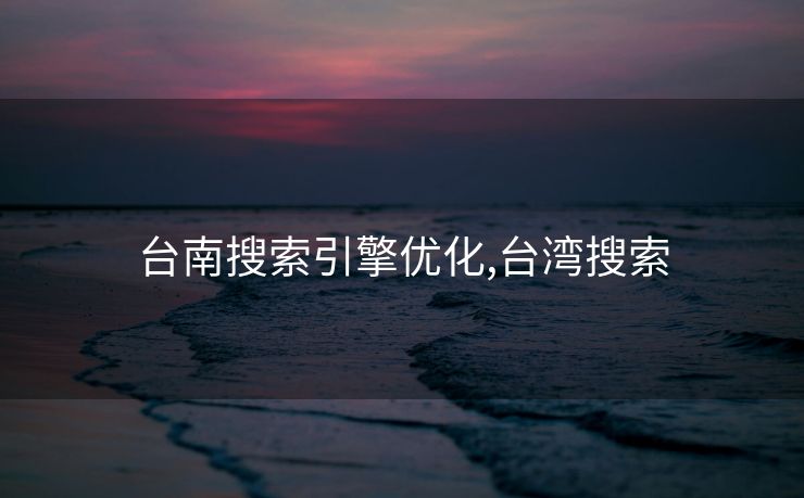 台南搜索引擎优化,台湾搜索