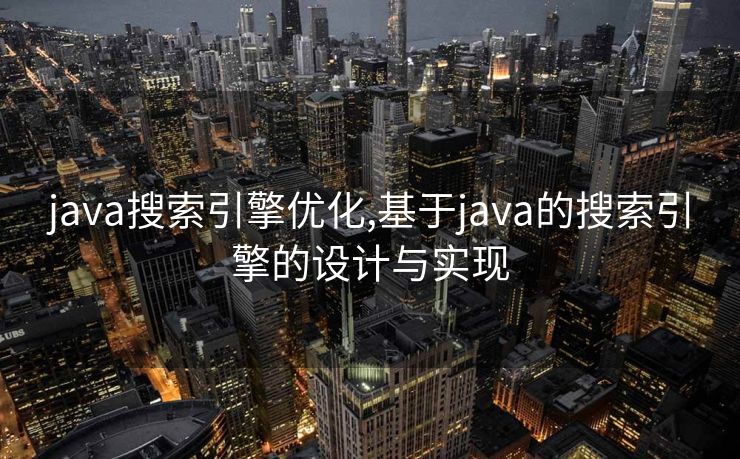 java搜索引擎优化,基于java的搜索引擎的设计与实现