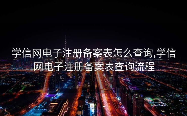 学信网电子注册备案表怎么查询,学信网电子注册备案表查询流程