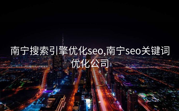 南宁搜索引擎优化seo,南宁seo关键词优化公司