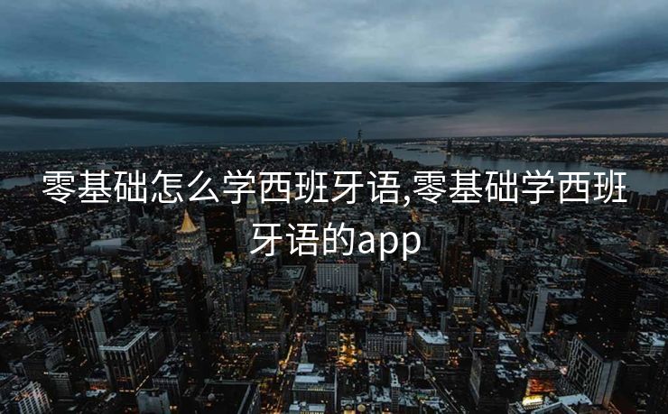 零基础怎么学西班牙语,零基础学西班牙语的app