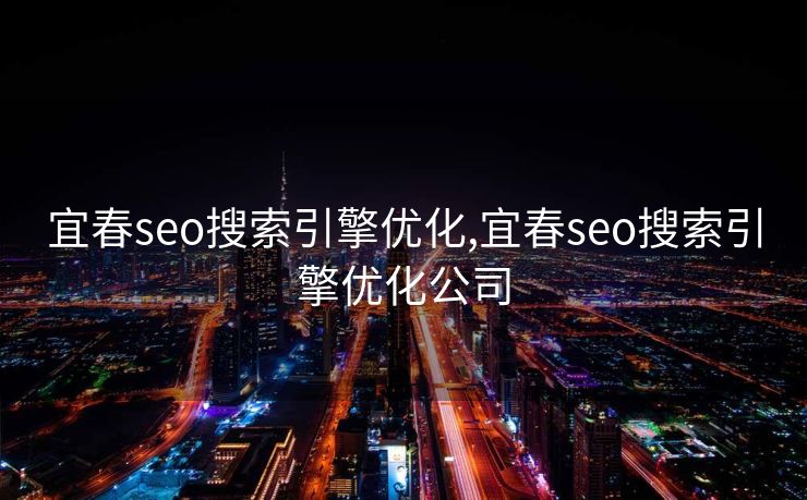 宜春seo搜索引擎优化,宜春seo搜索引擎优化公司