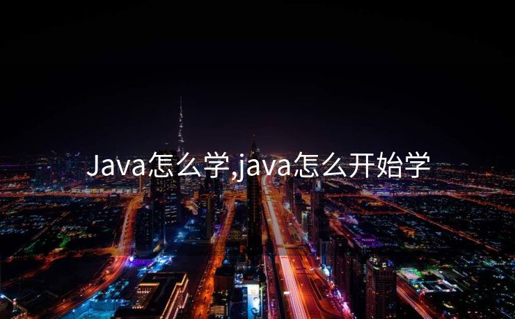 Java怎么学,java怎么开始学