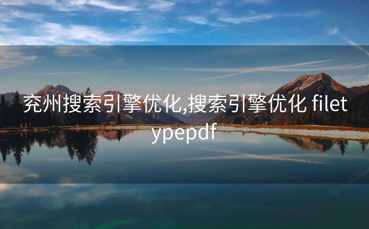 兖州搜索引擎优化,搜索引擎优化 filetypepdf