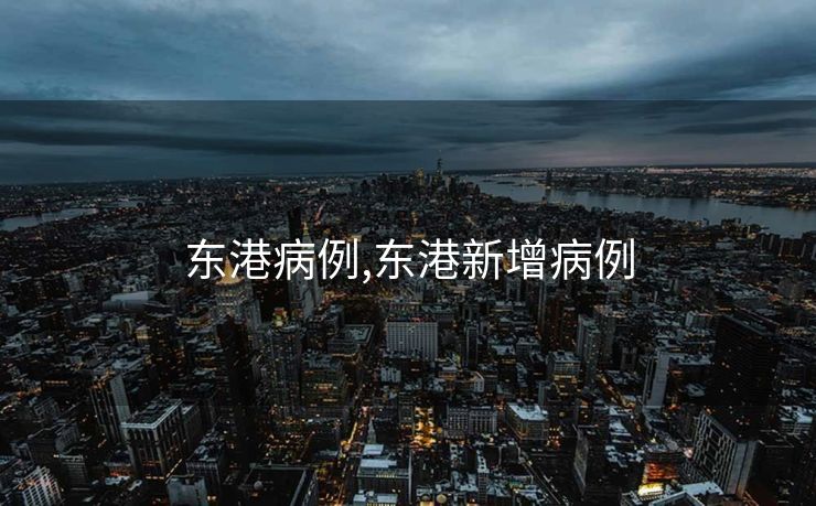 东港病例,东港新增病例