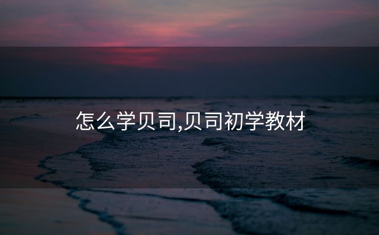 怎么学贝司,贝司初学教材
