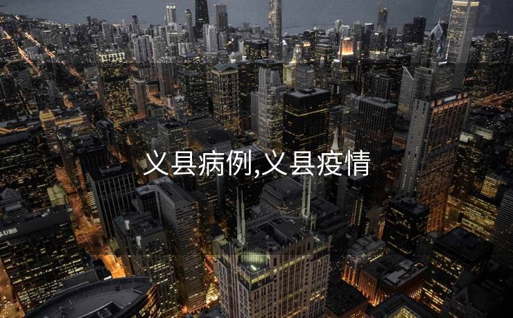 义县病例,义县疫情