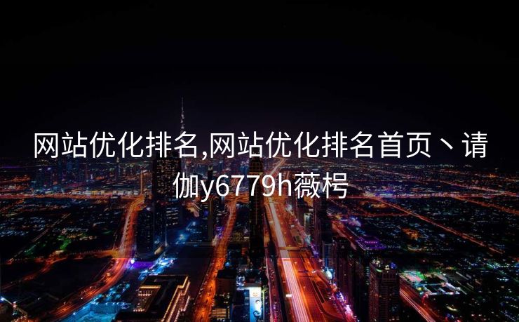 网站优化排名,网站优化排名首页丶请伽y6779h薇枵
