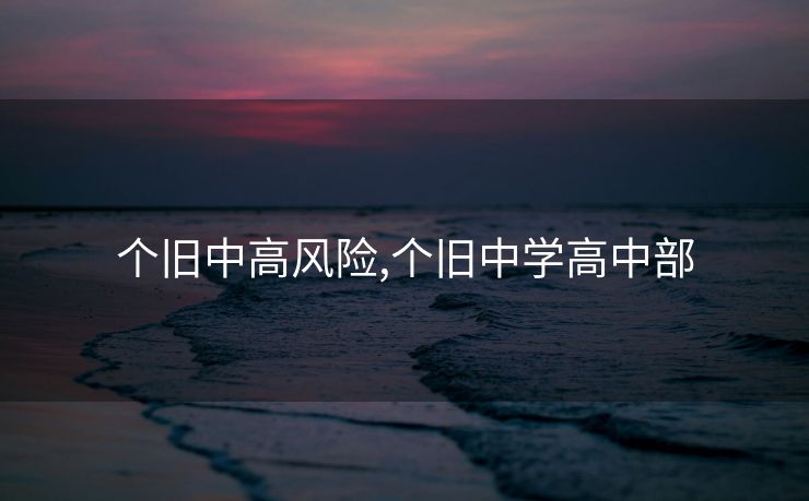 个旧中高风险,个旧中学高中部