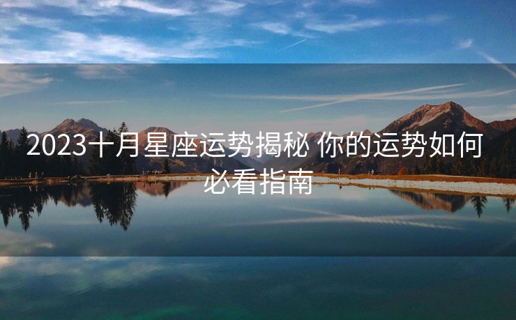 2023十月星座运势揭秘 你的运势如何 必看指南