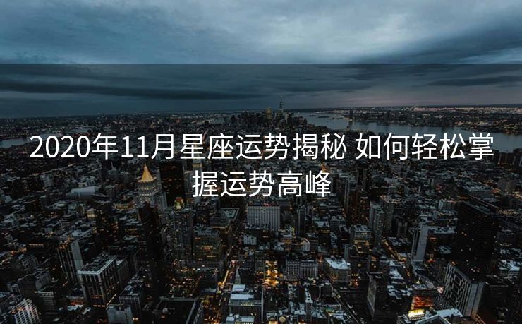2020年11月星座运势揭秘 如何轻松掌握运势高峰