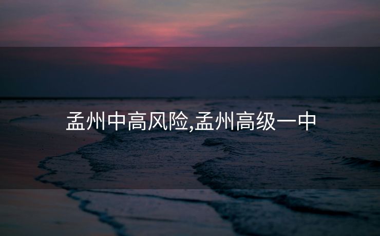 孟州中高风险,孟州高级一中