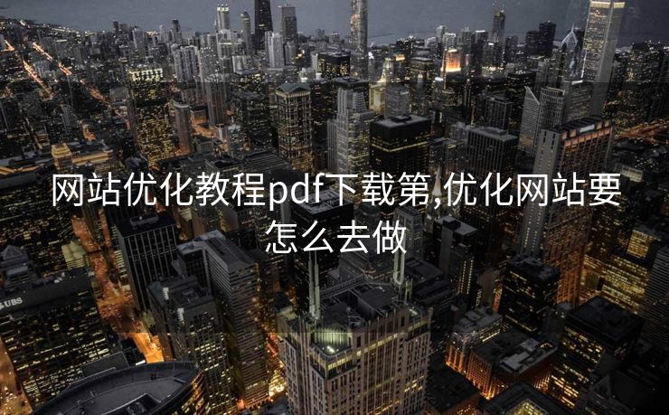 网站优化教程pdf下载第,优化网站要怎么去做