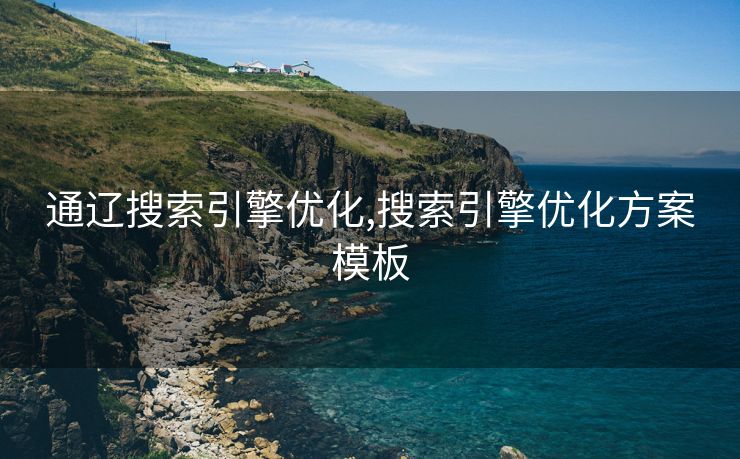 通辽搜索引擎优化,搜索引擎优化方案模板