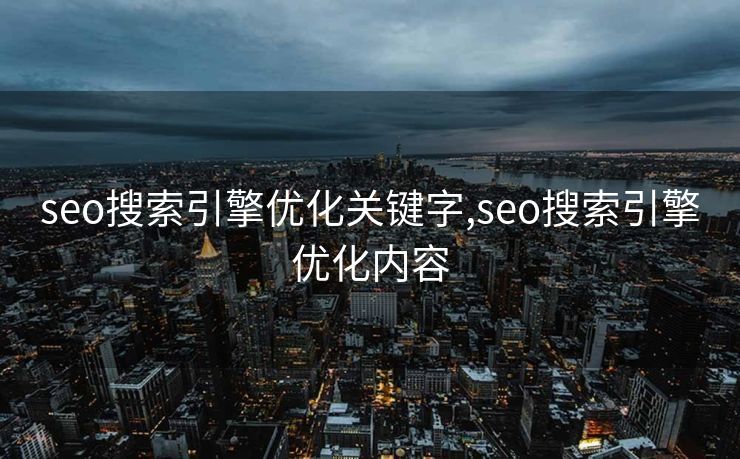 seo搜索引擎优化关键字,seo搜索引擎优化内容
