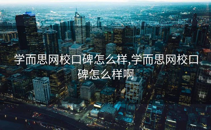 学而思网校口碑怎么样,学而思网校口碑怎么样啊