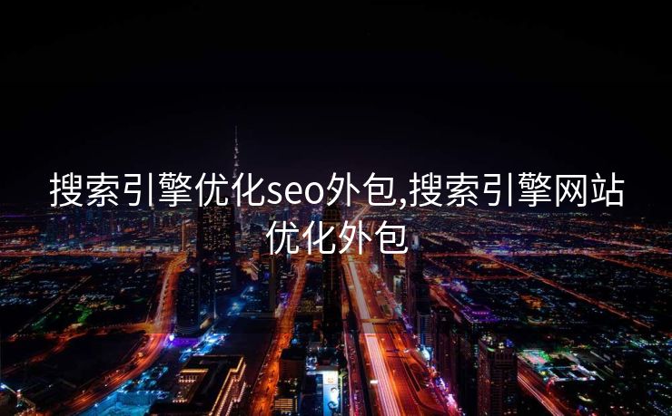 搜索引擎优化seo外包,搜索引擎网站优化外包